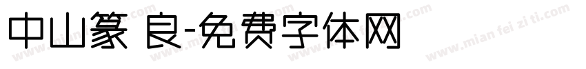 中山篆 良字体转换